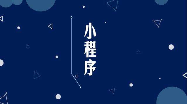 东宝微信小程序开发公司分析企业如何发挥小程序的作用